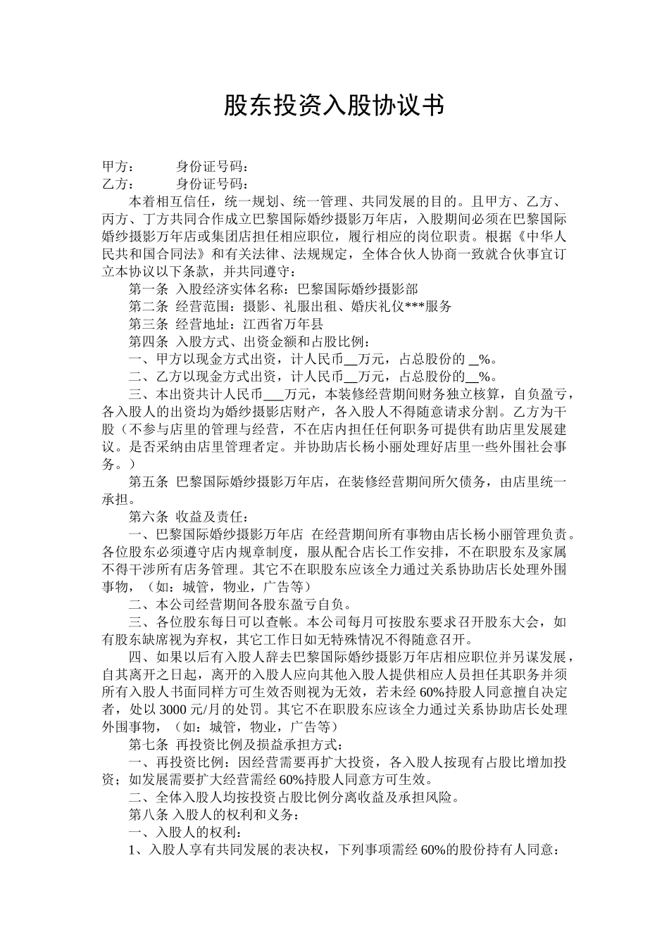 股东投资入股协议书_第1页