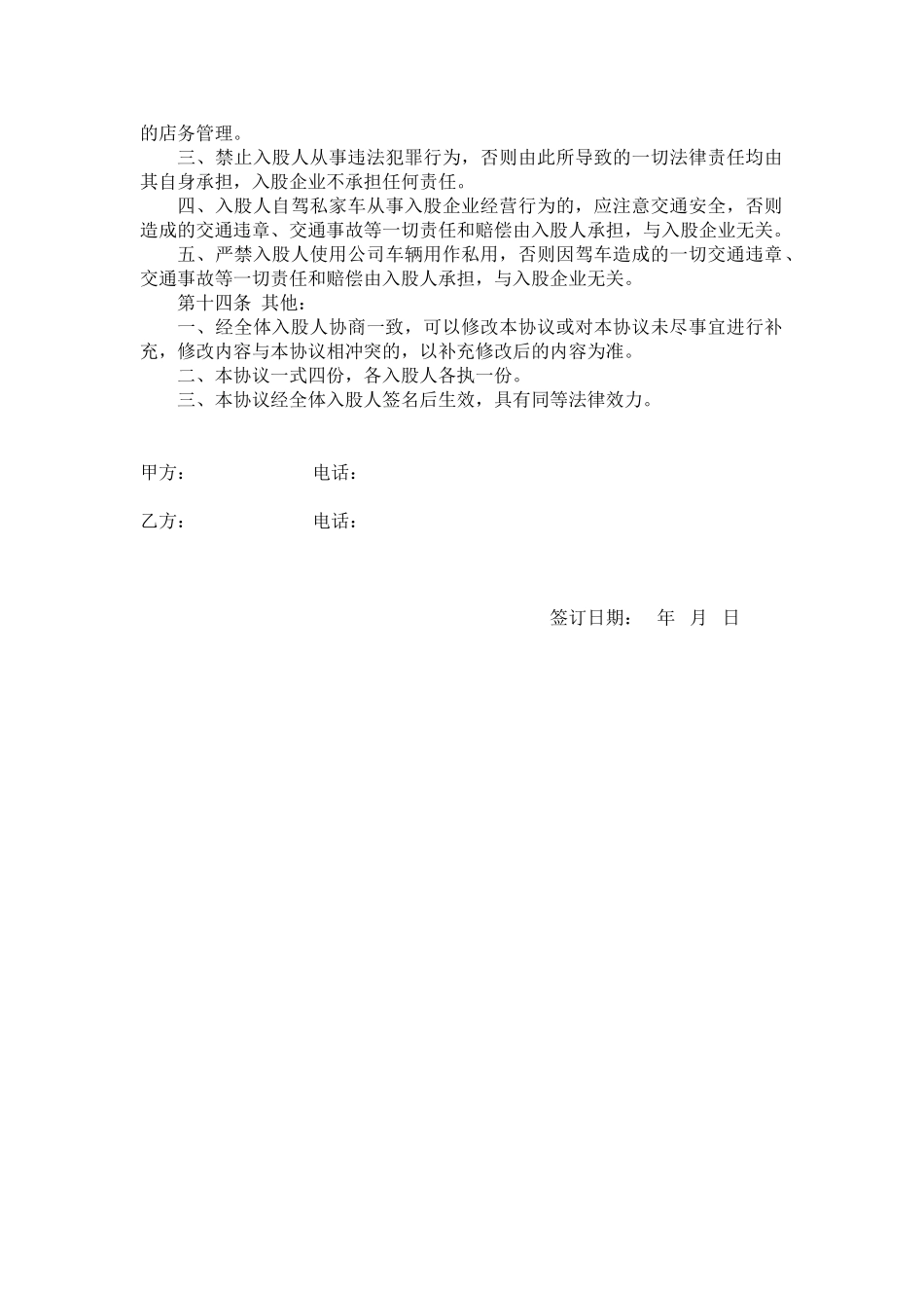 股东投资入股协议书_第3页