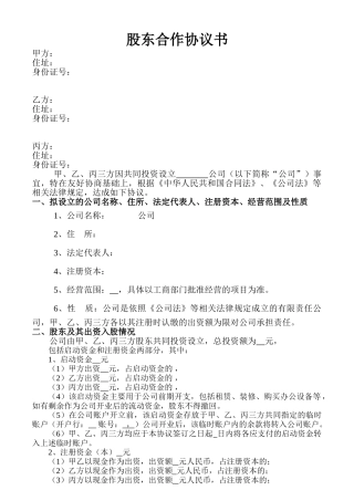 股东协议书样本