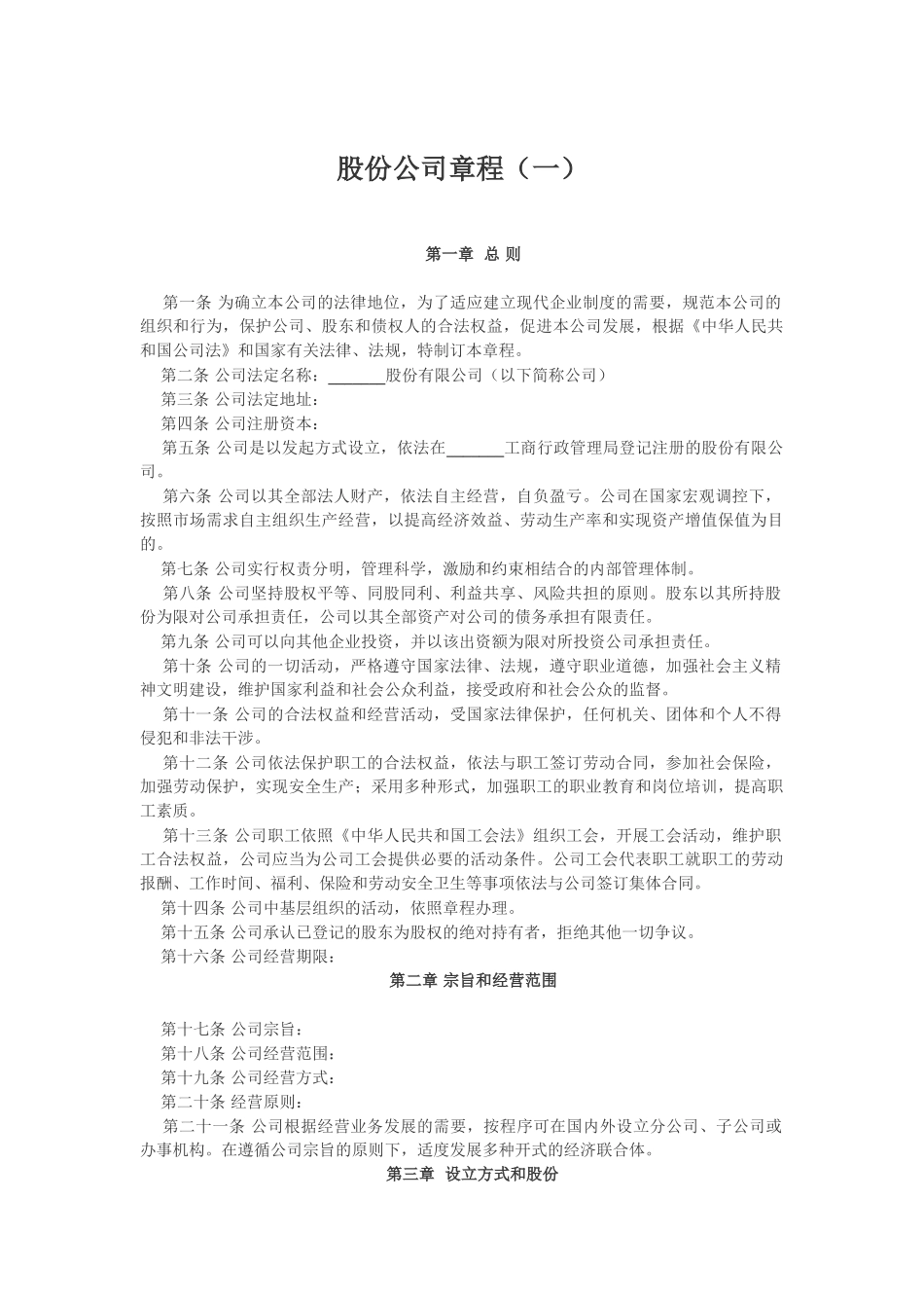 股份公司章程（一）_第1页