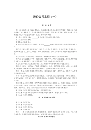 股份公司章程（一）