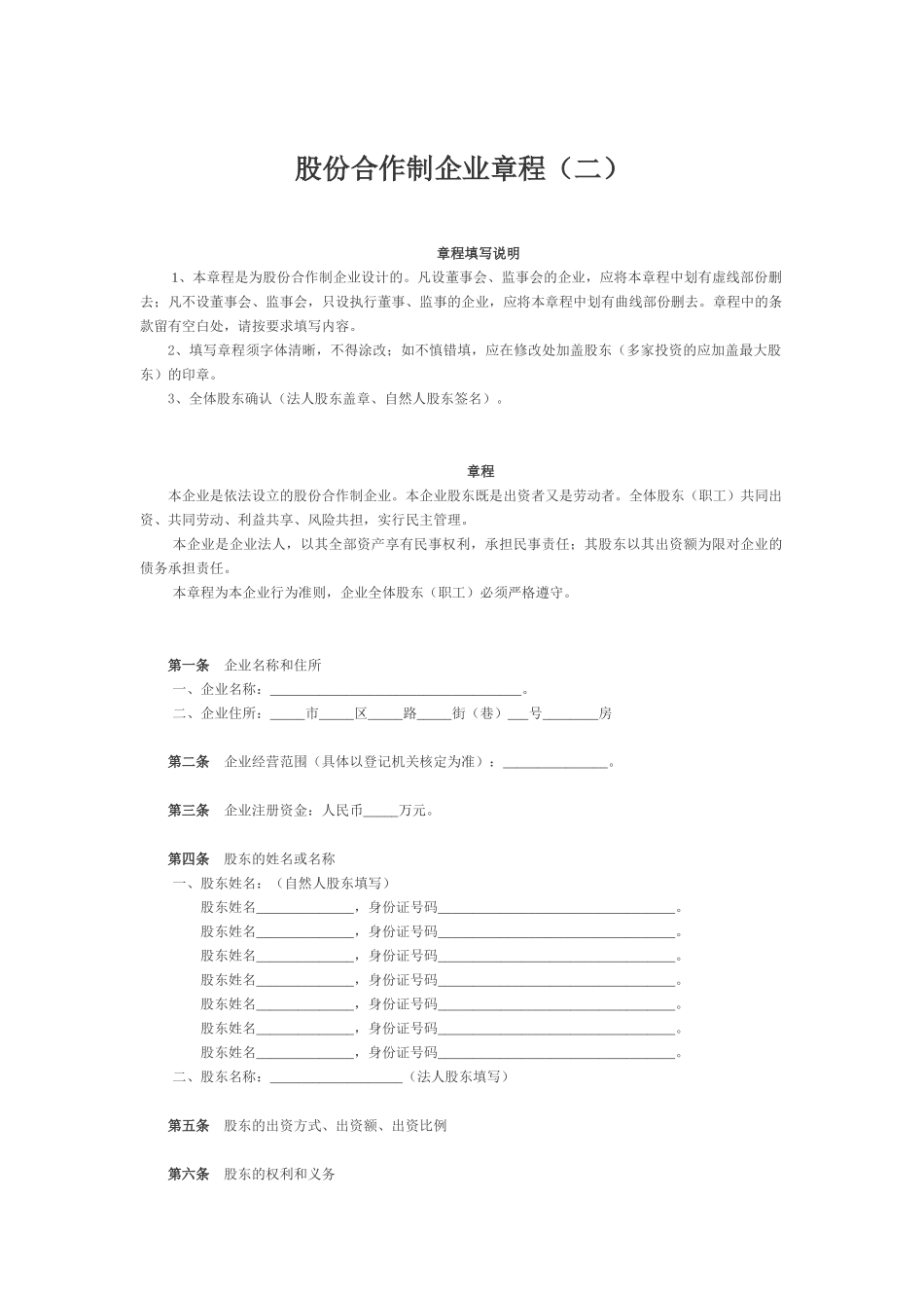 股份合作制企业章程（二）_第1页