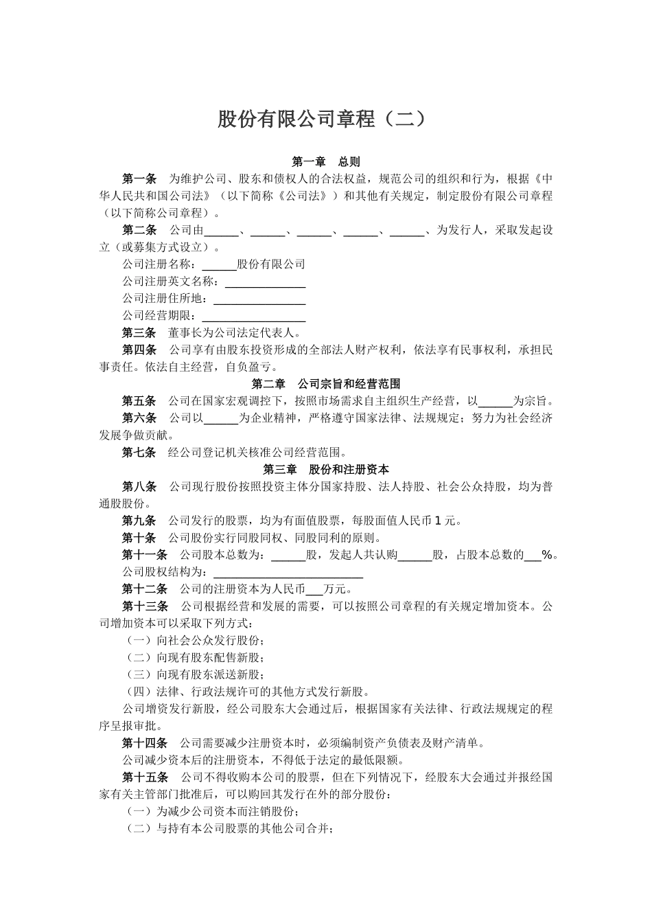 股份有限公司章程（二）_第1页