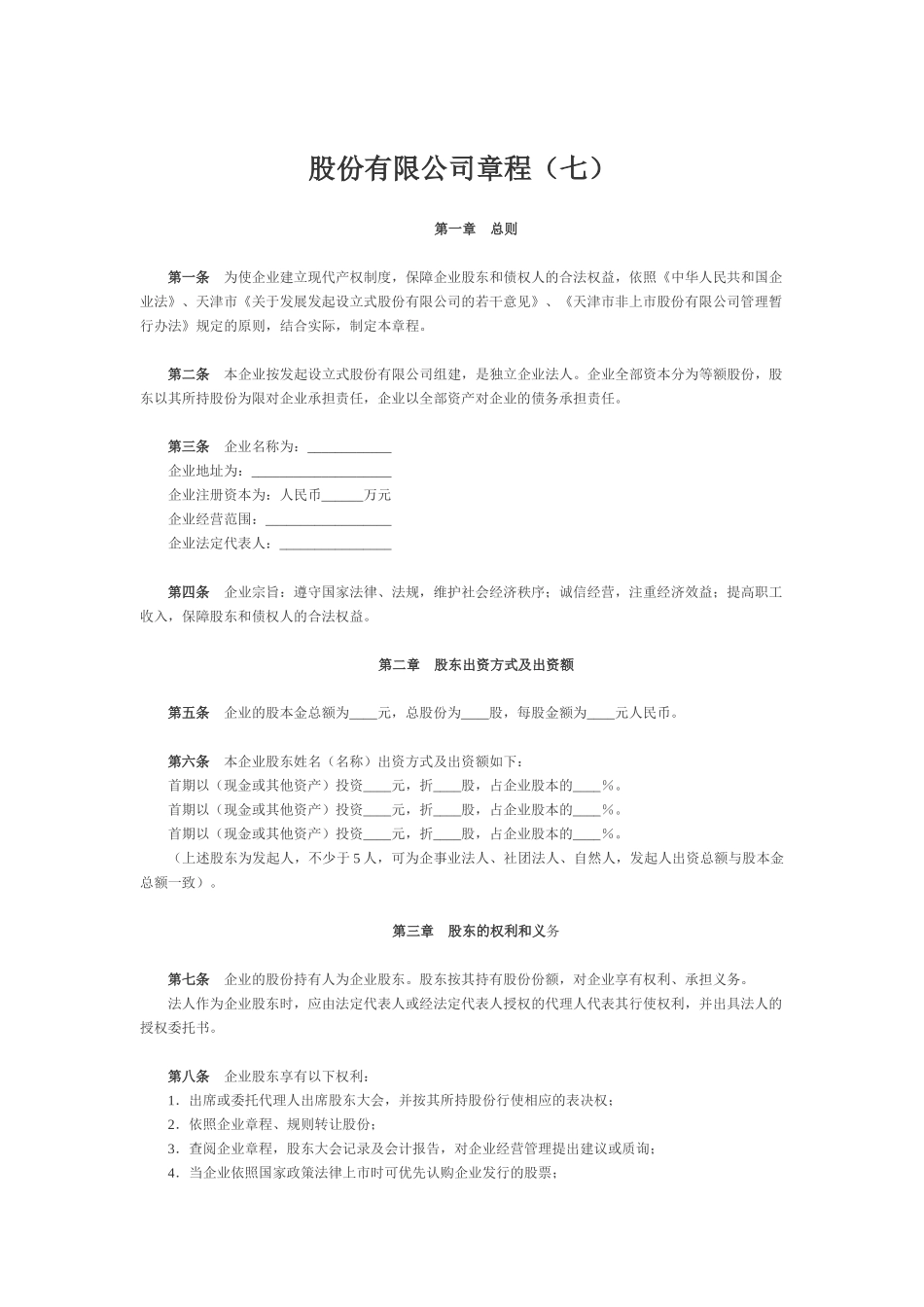 股份有限公司章程（七）_第1页