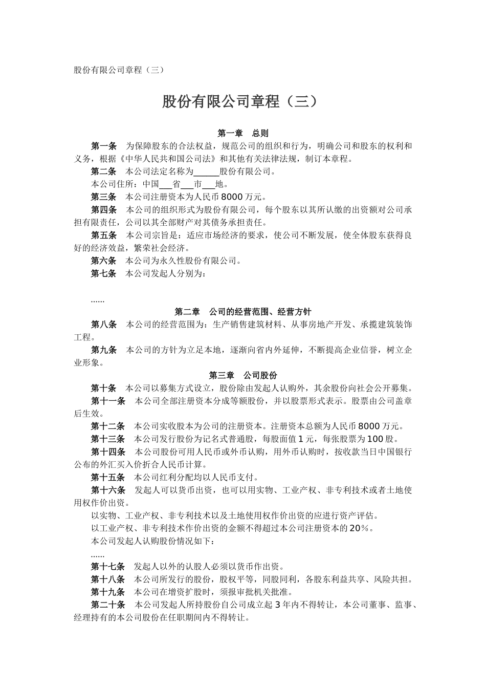 股份有限公司章程（三）_第1页