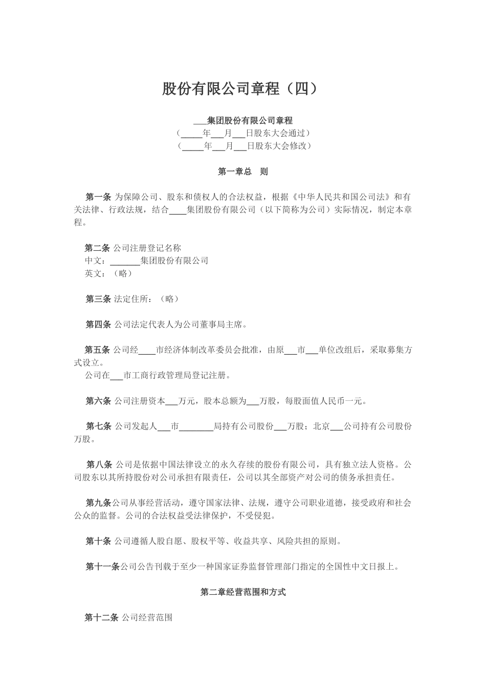 股份有限公司章程（四）_第1页