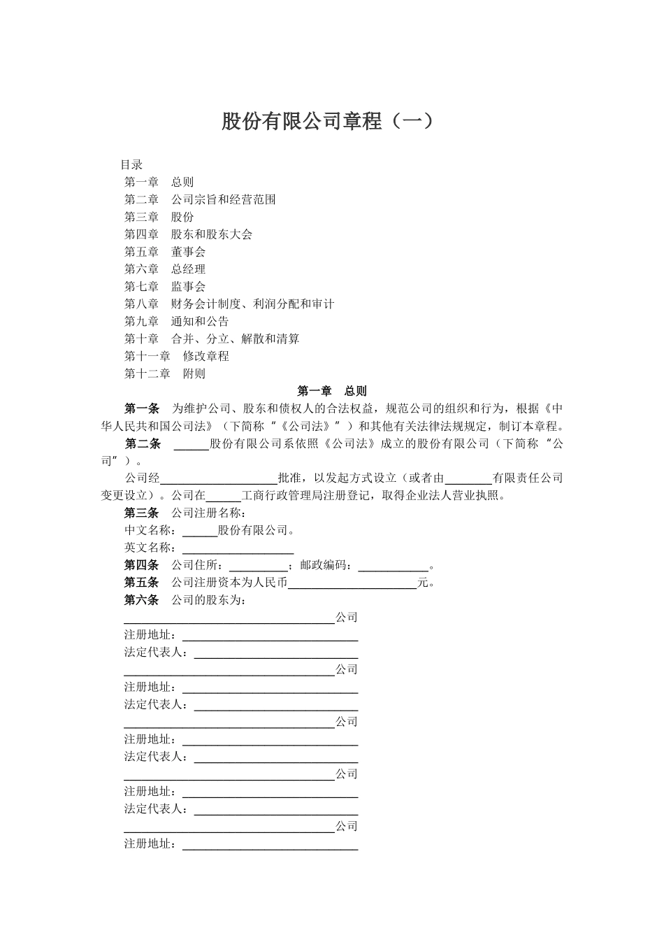 股份有限公司章程（一）_第1页