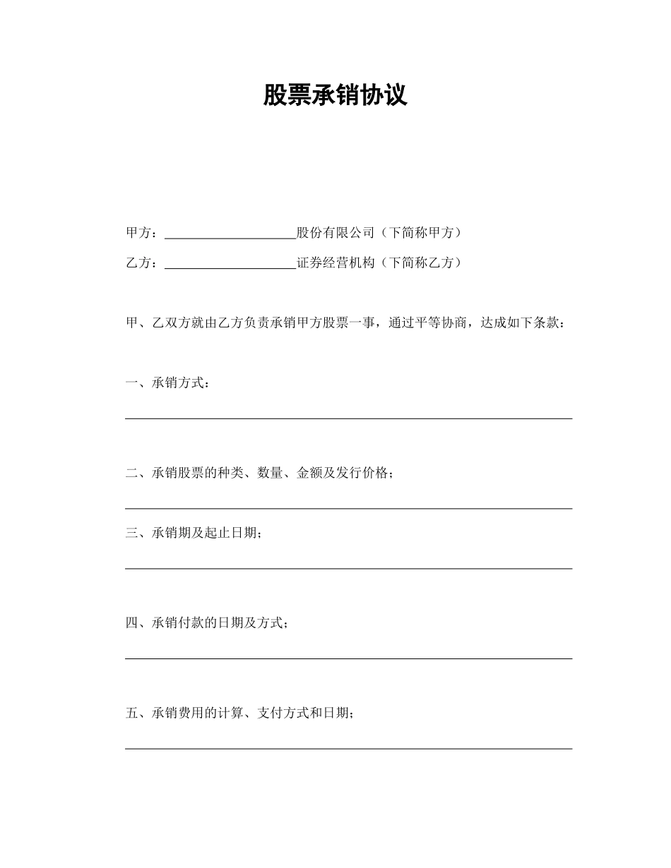 股票承销协议_第1页