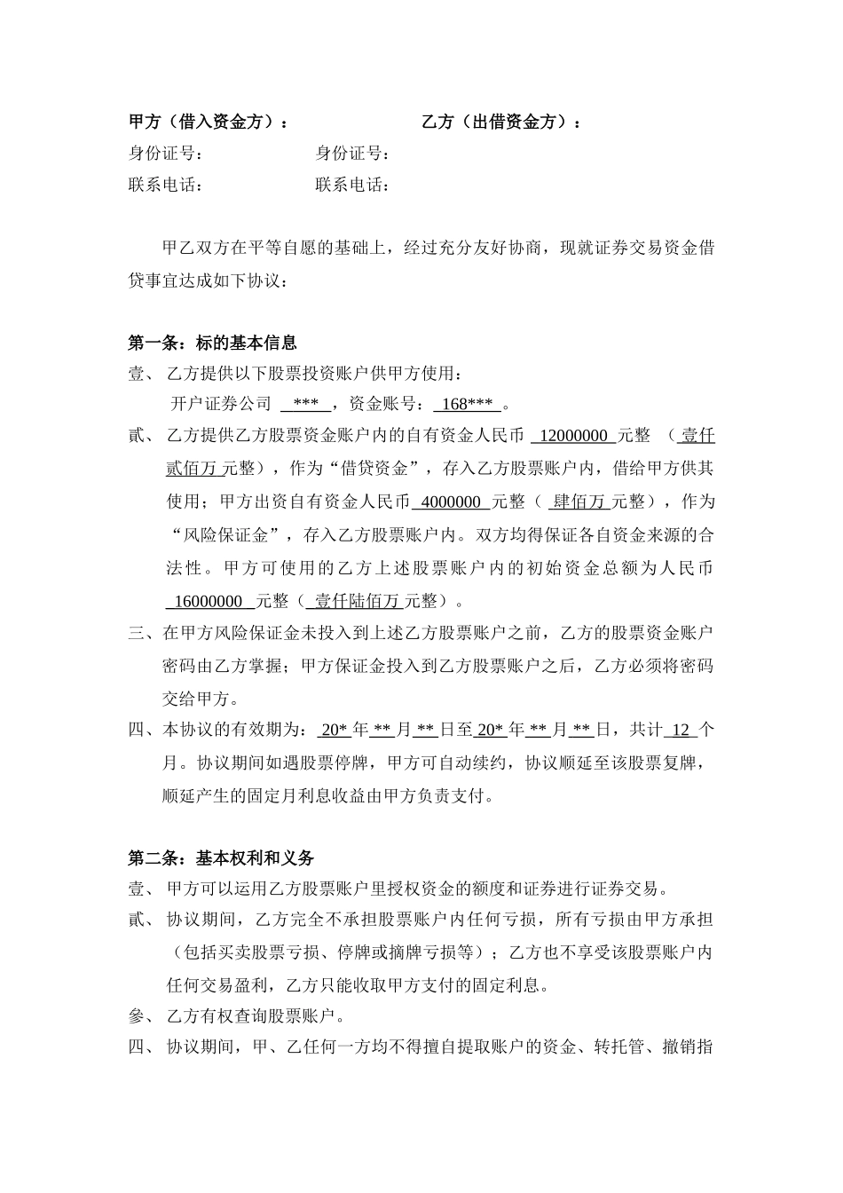 股票配资合同样本_第1页