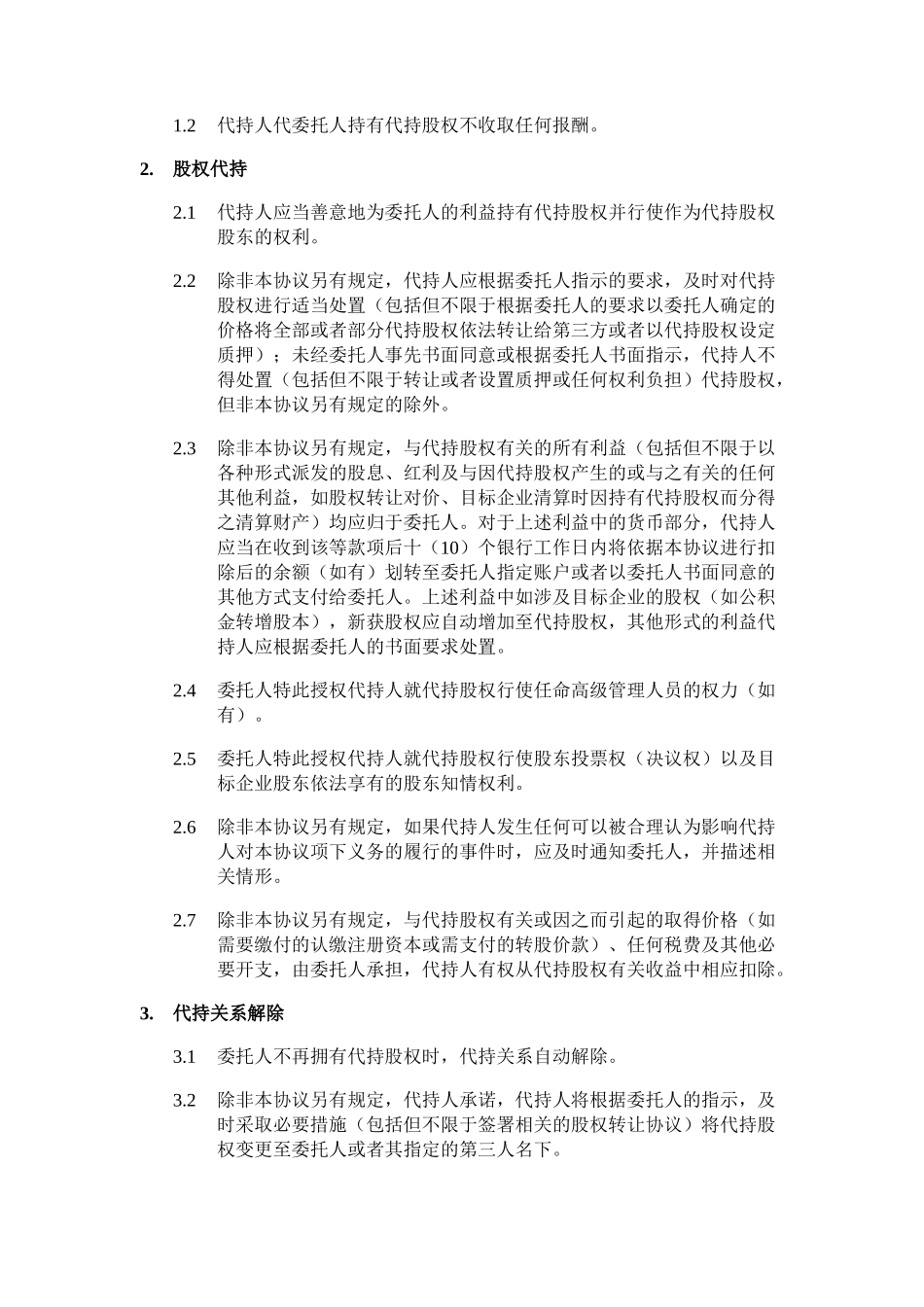 股权代持协议_第2页