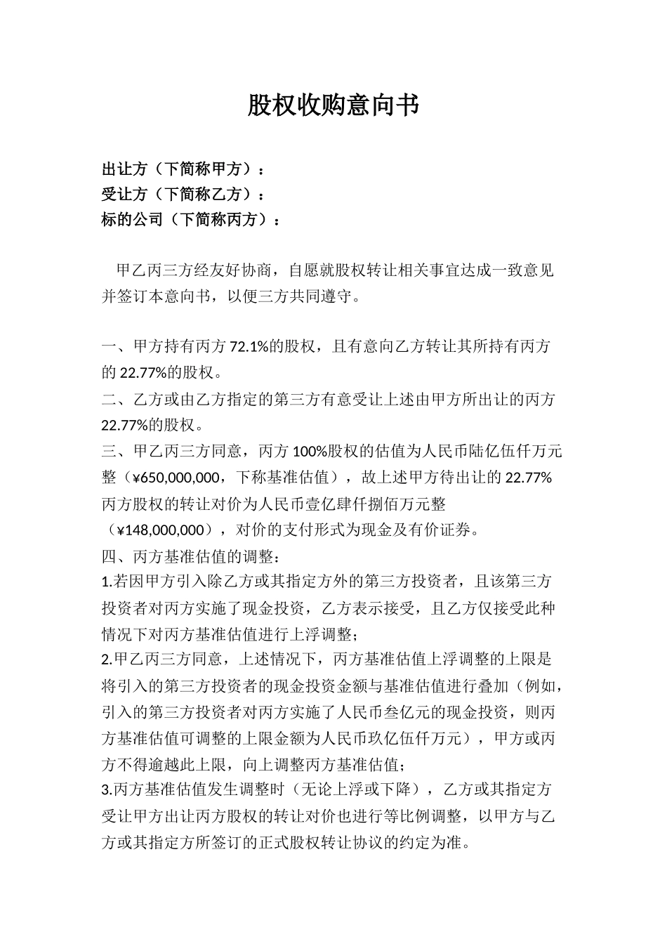 股权收购意向书3_第1页