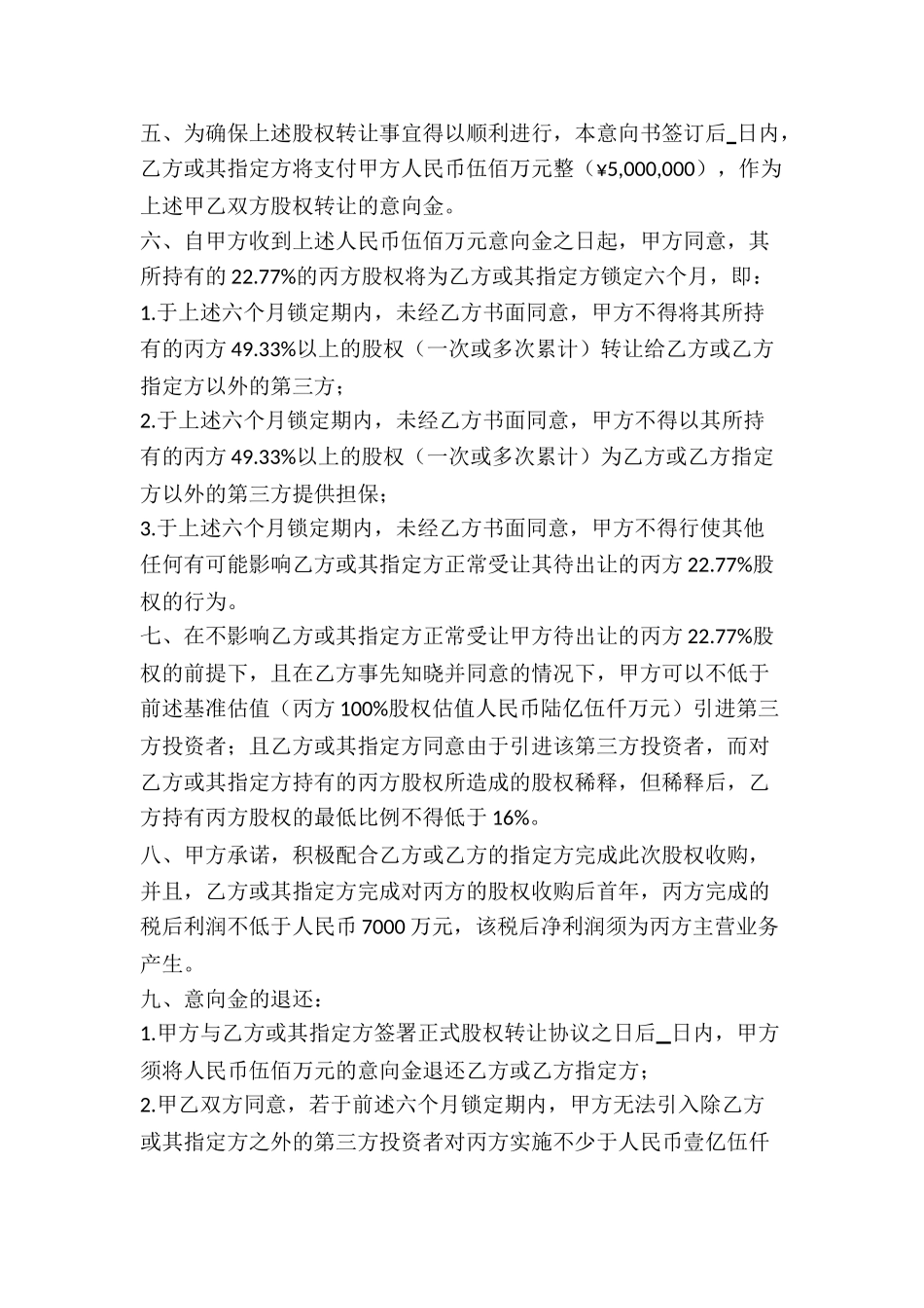 股权收购意向书3_第2页