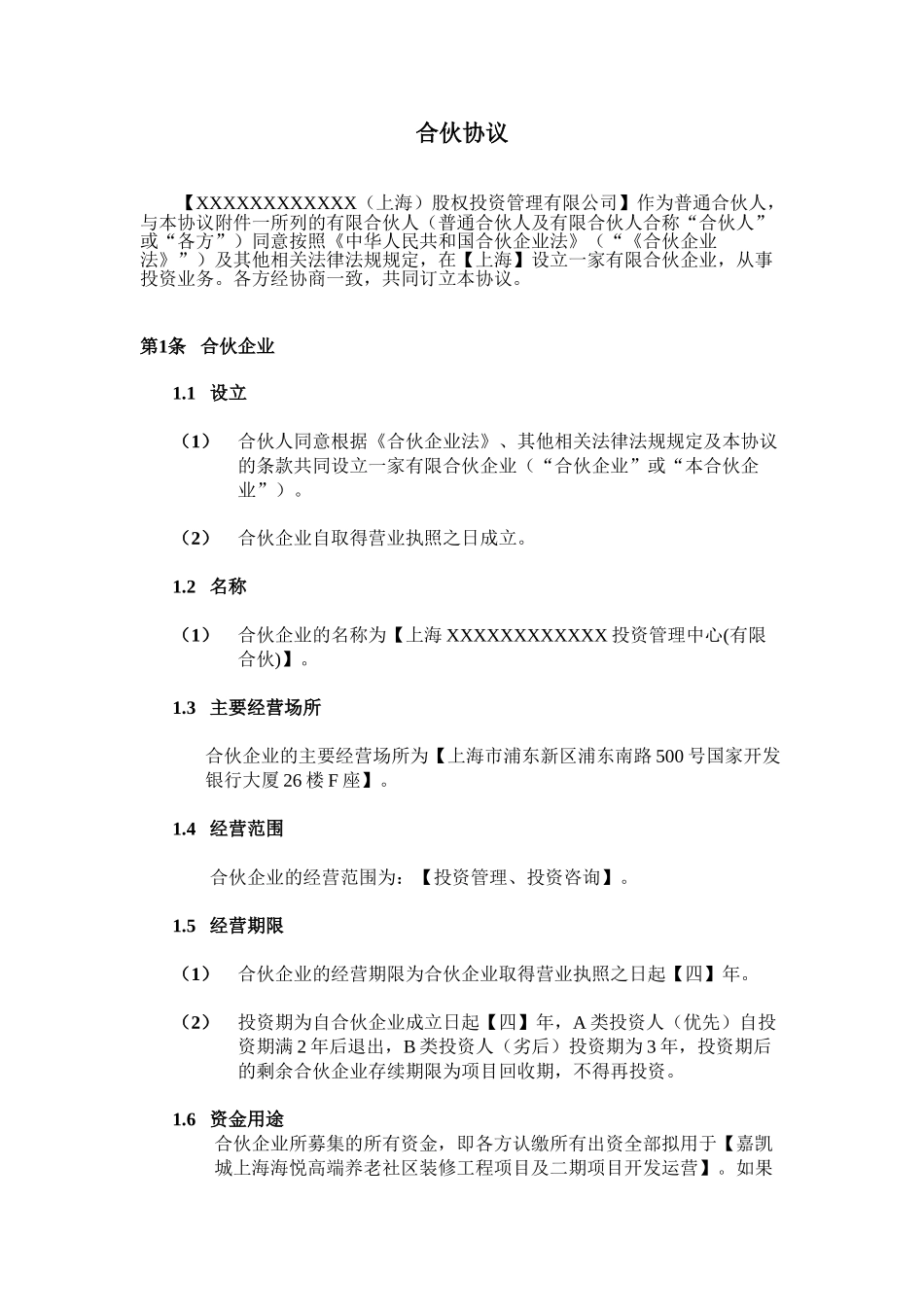 股权投资合伙协议_第3页