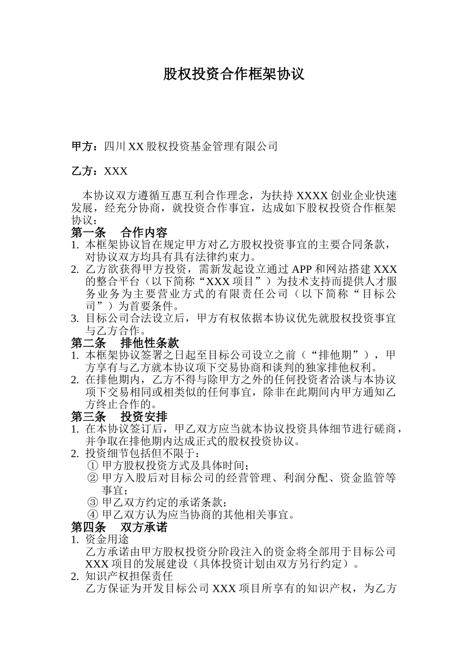 股权投资合作框架协议_第1页