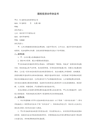 股权投资合作协议书2