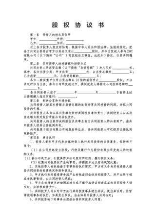 股权投资合作协议书范本 (1)