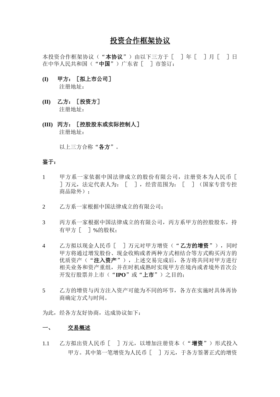 股权投资框架协议书(经典版本)_第1页