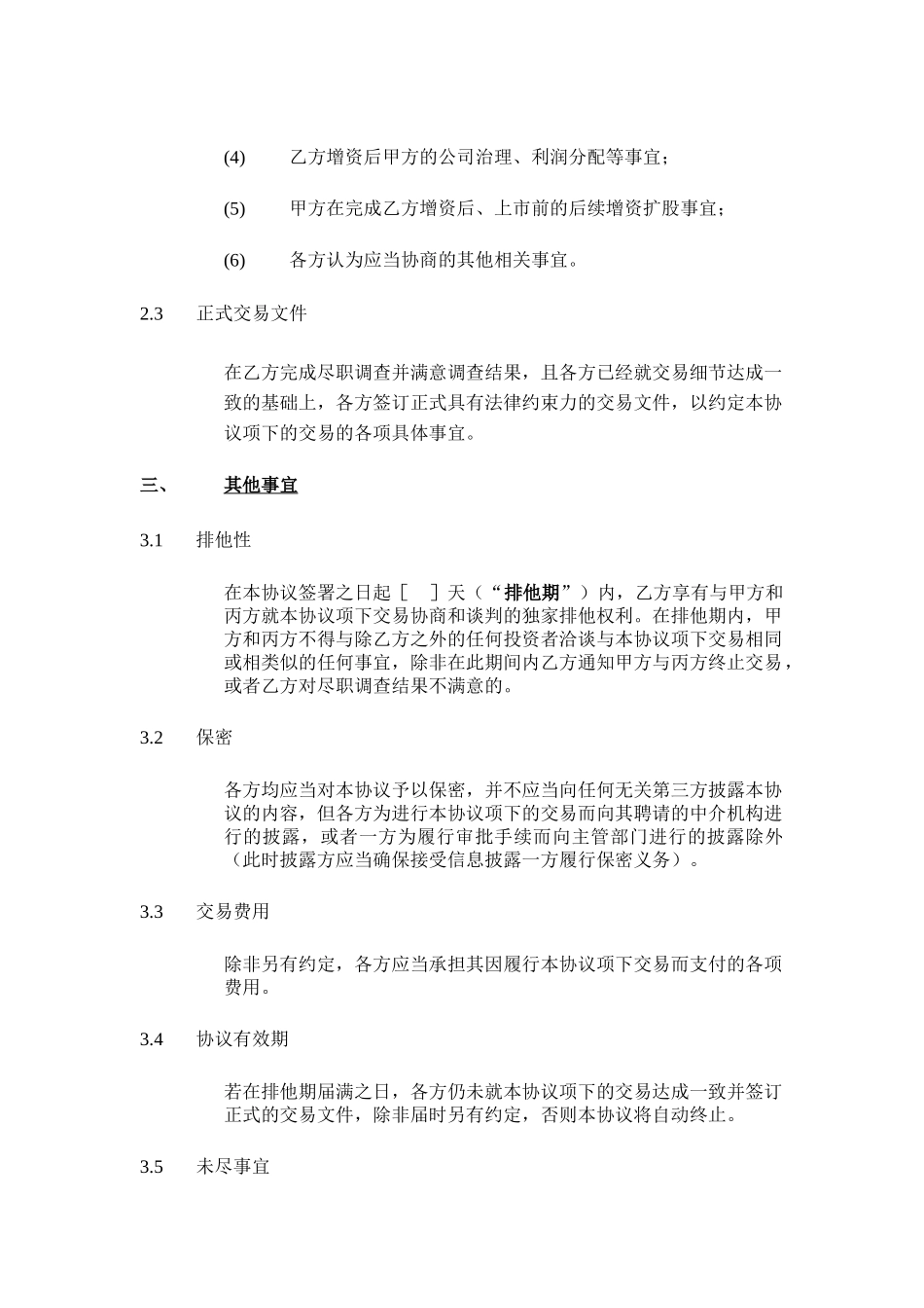 股权投资框架协议书(经典版本)_第3页