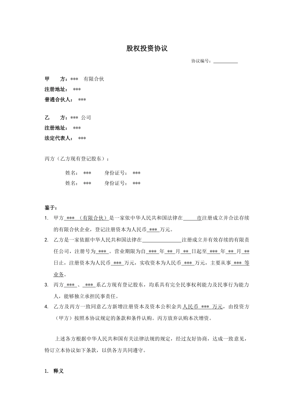 股权投资协议书 (1)_第1页