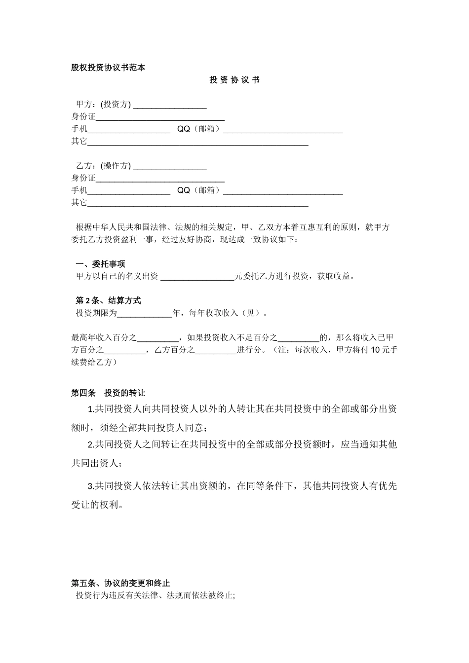 股权投资协议书范本_第1页