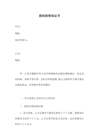 股权投资协议书-实用版