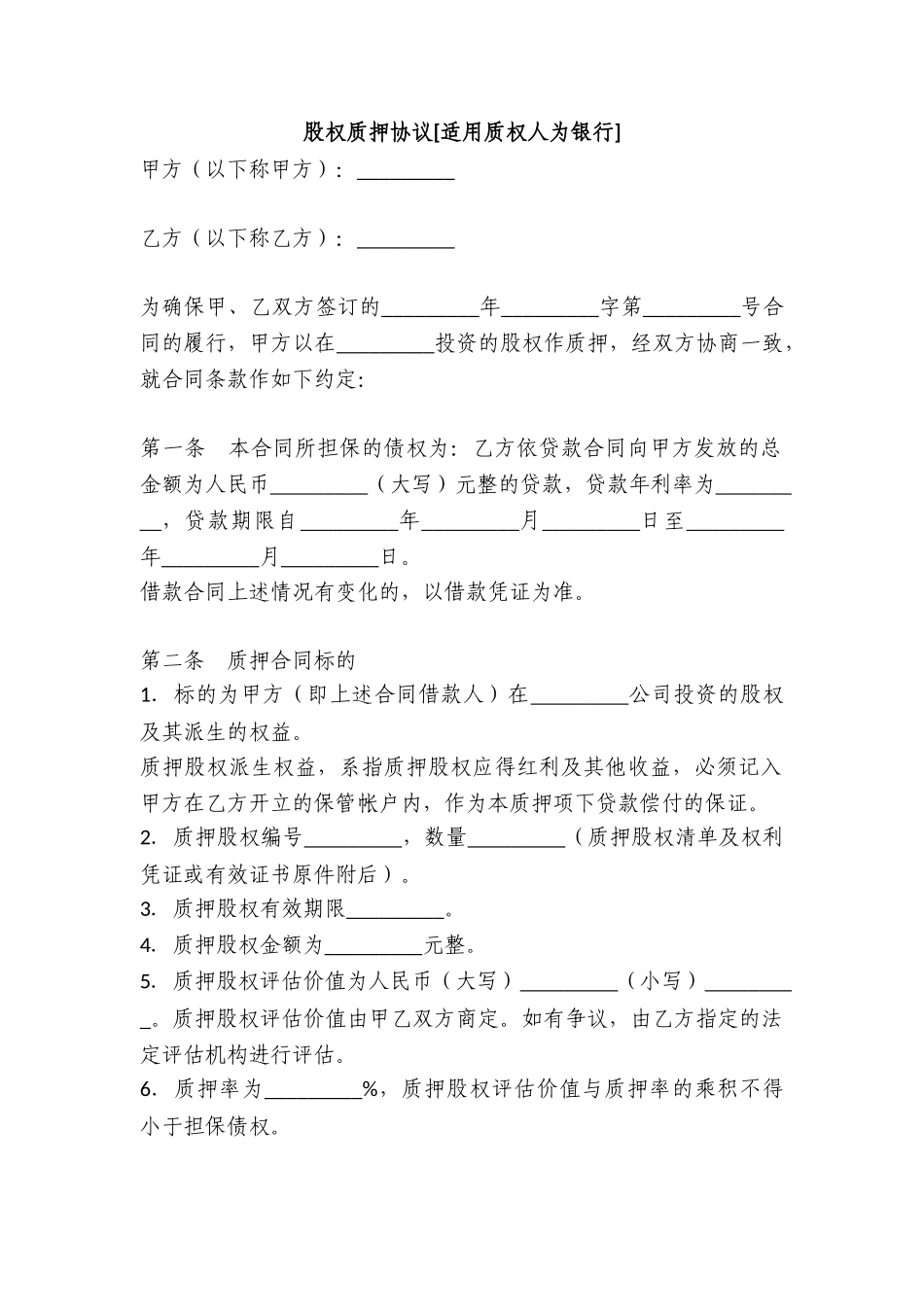 股权质押协议（质权人为银行）_第1页