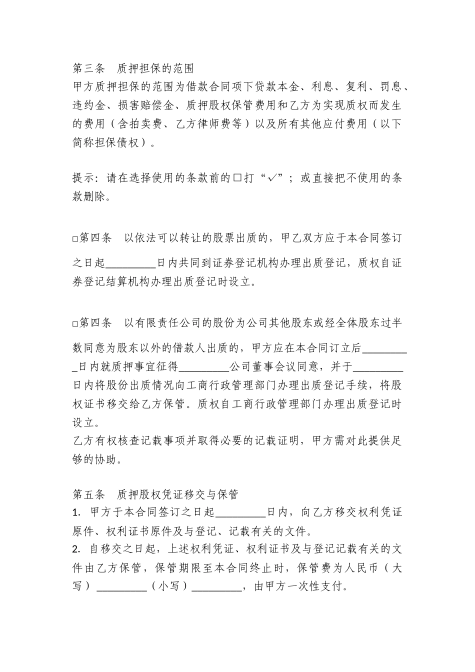 股权质押协议（质权人为银行）_第2页