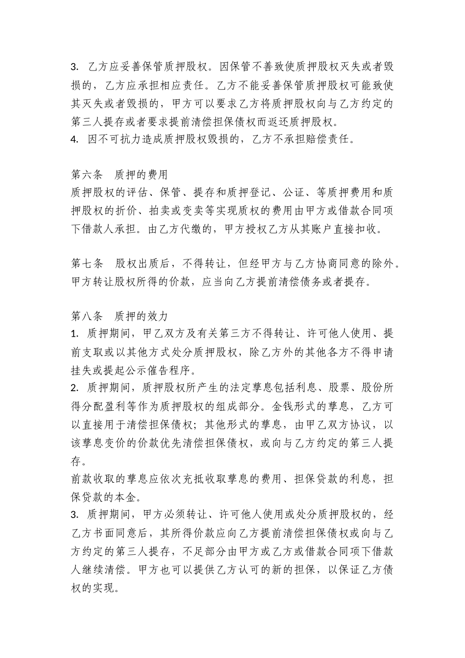 股权质押协议（质权人为银行）_第3页