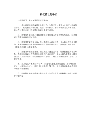股权转让的手续
