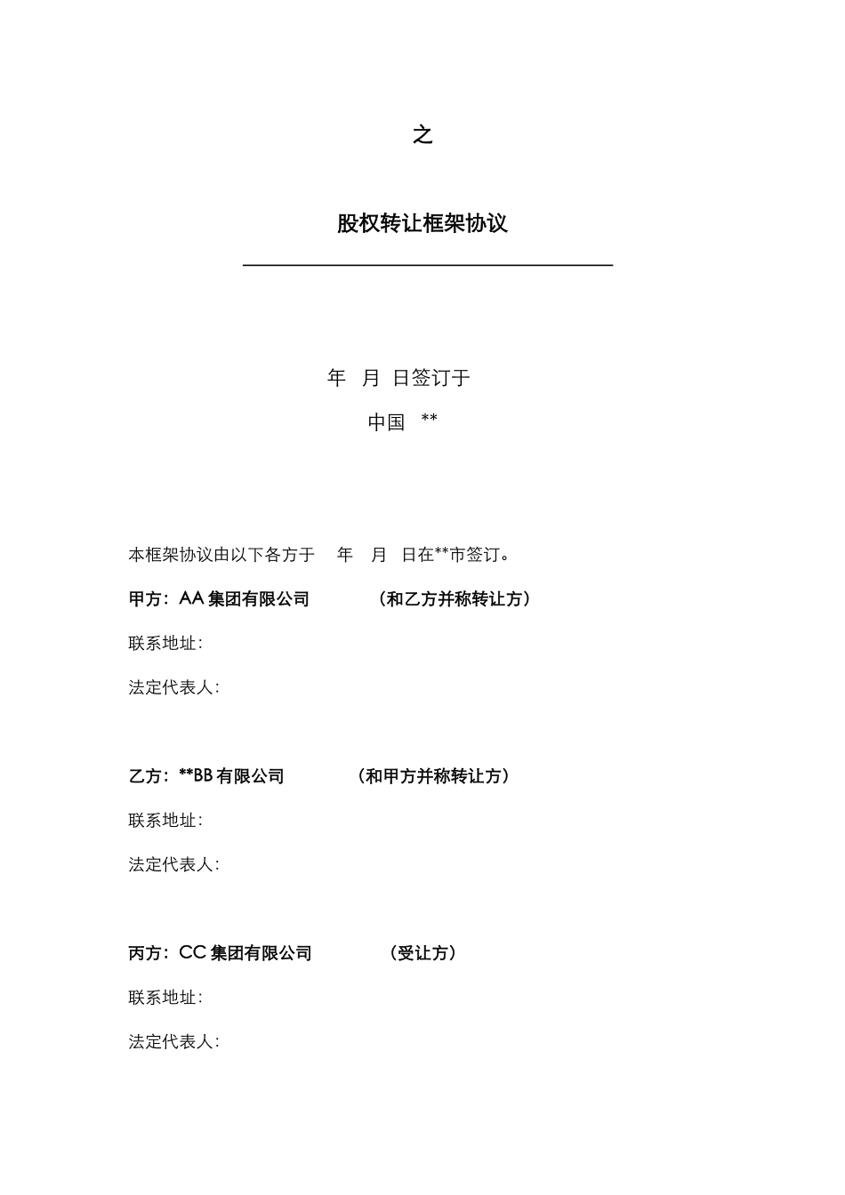 股权转让框架协议（房产项目公司）_第2页