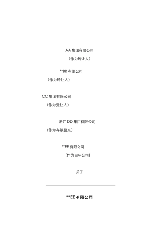 股权转让框架协议（房产项目公司）