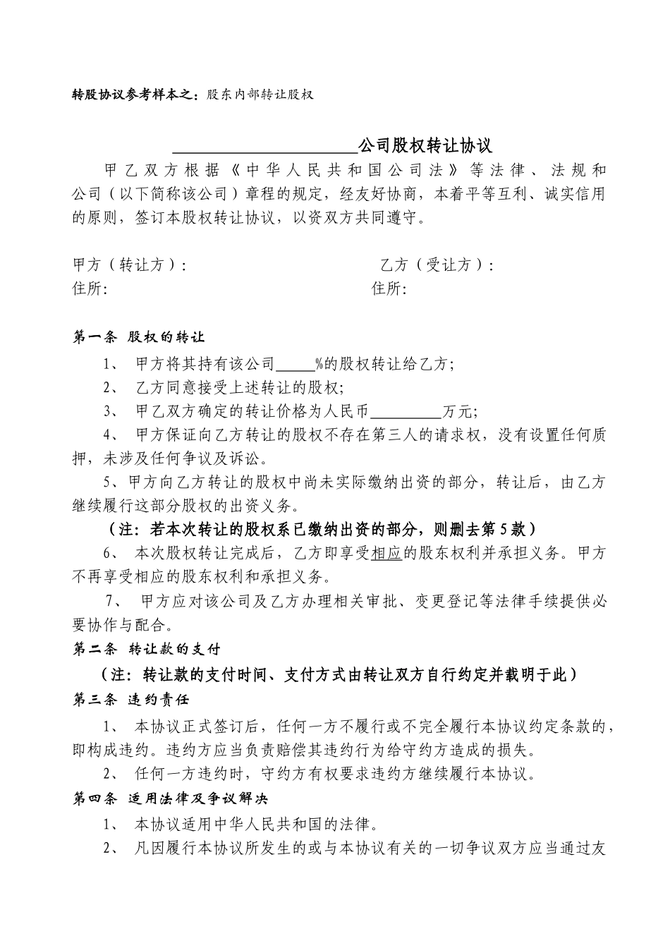 股权转让协议范本(对内转让)_第1页