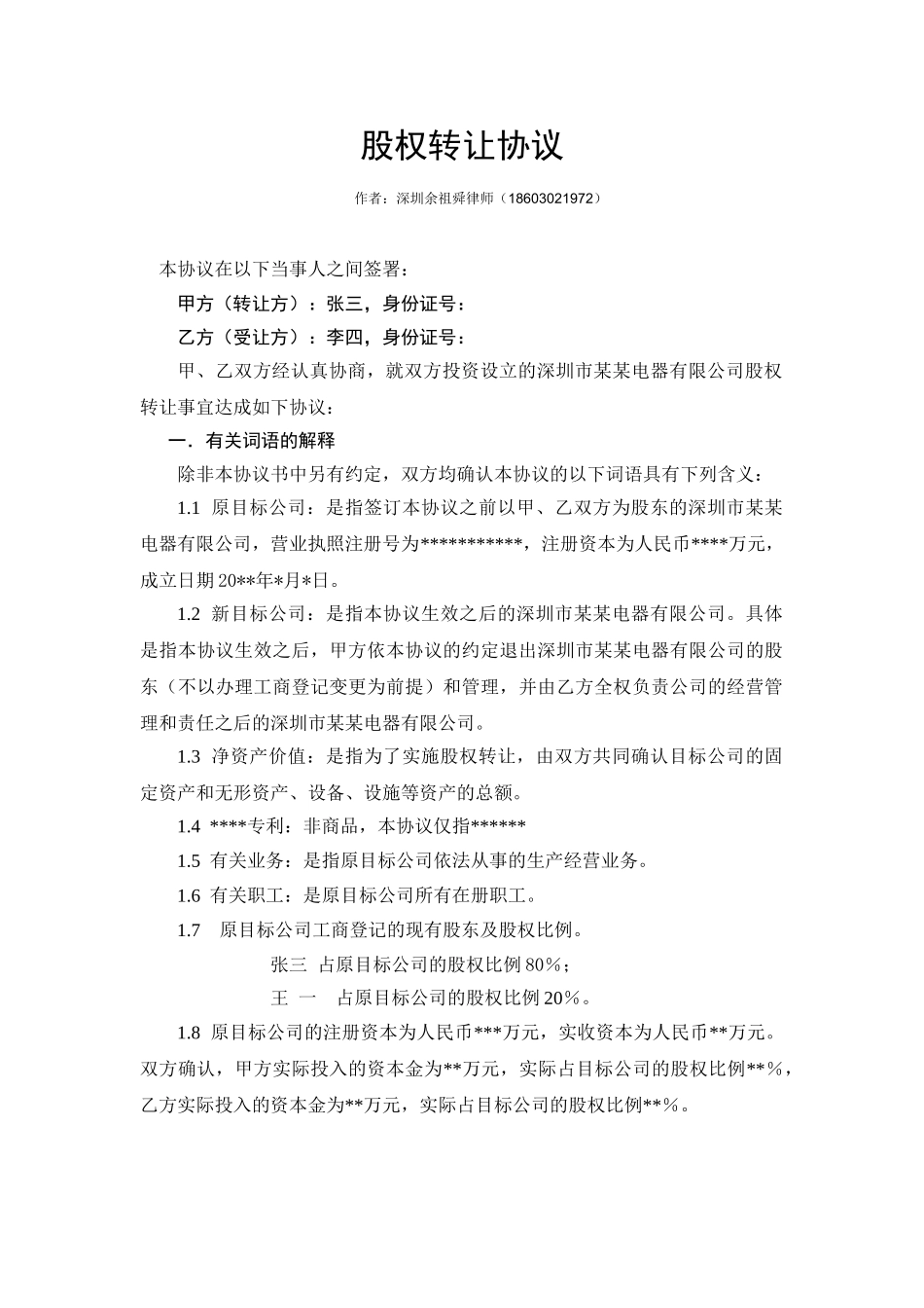 股权转让协议范本（自然人股东间转让） (1)_第1页