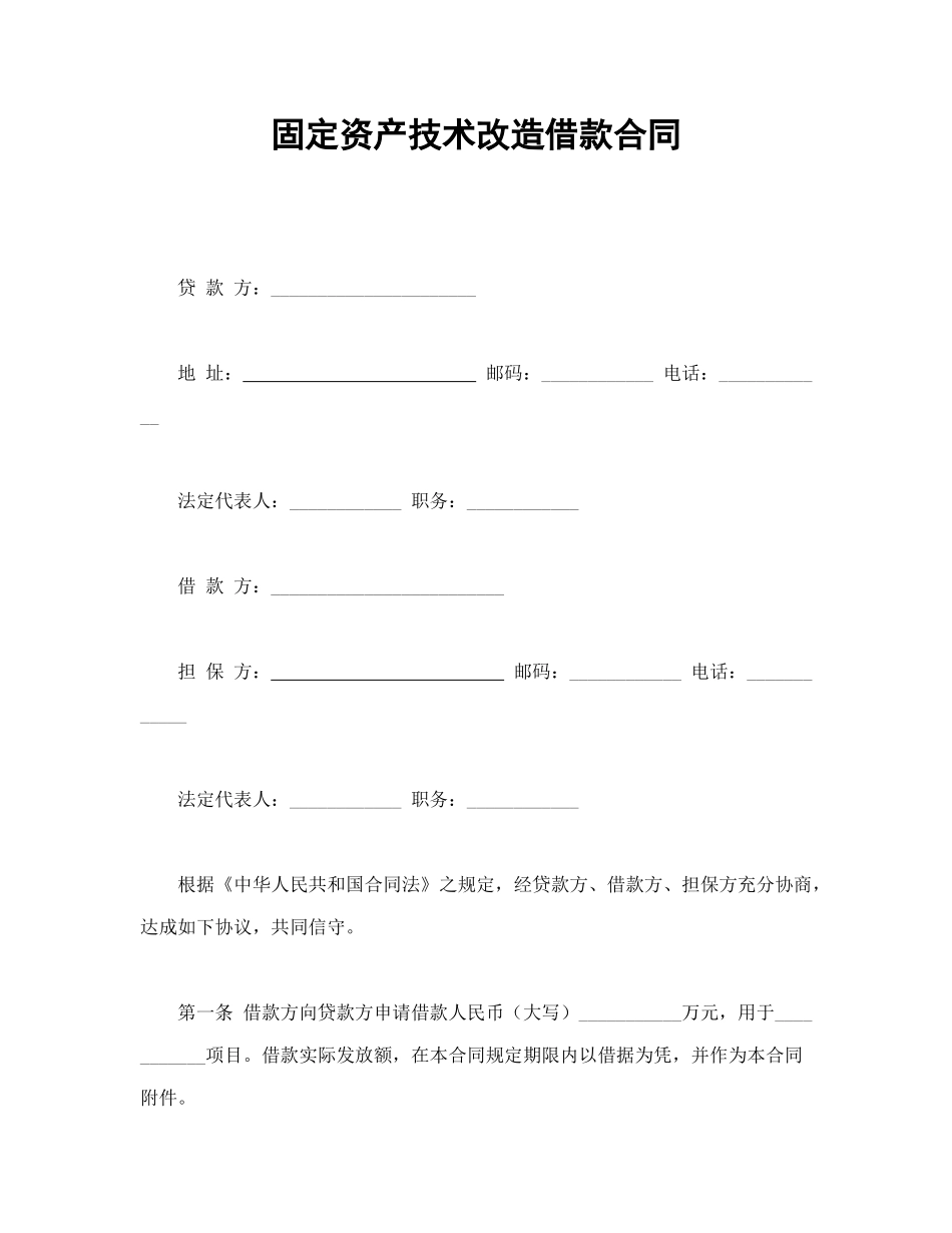 固定资产技术改造借款合同_第1页