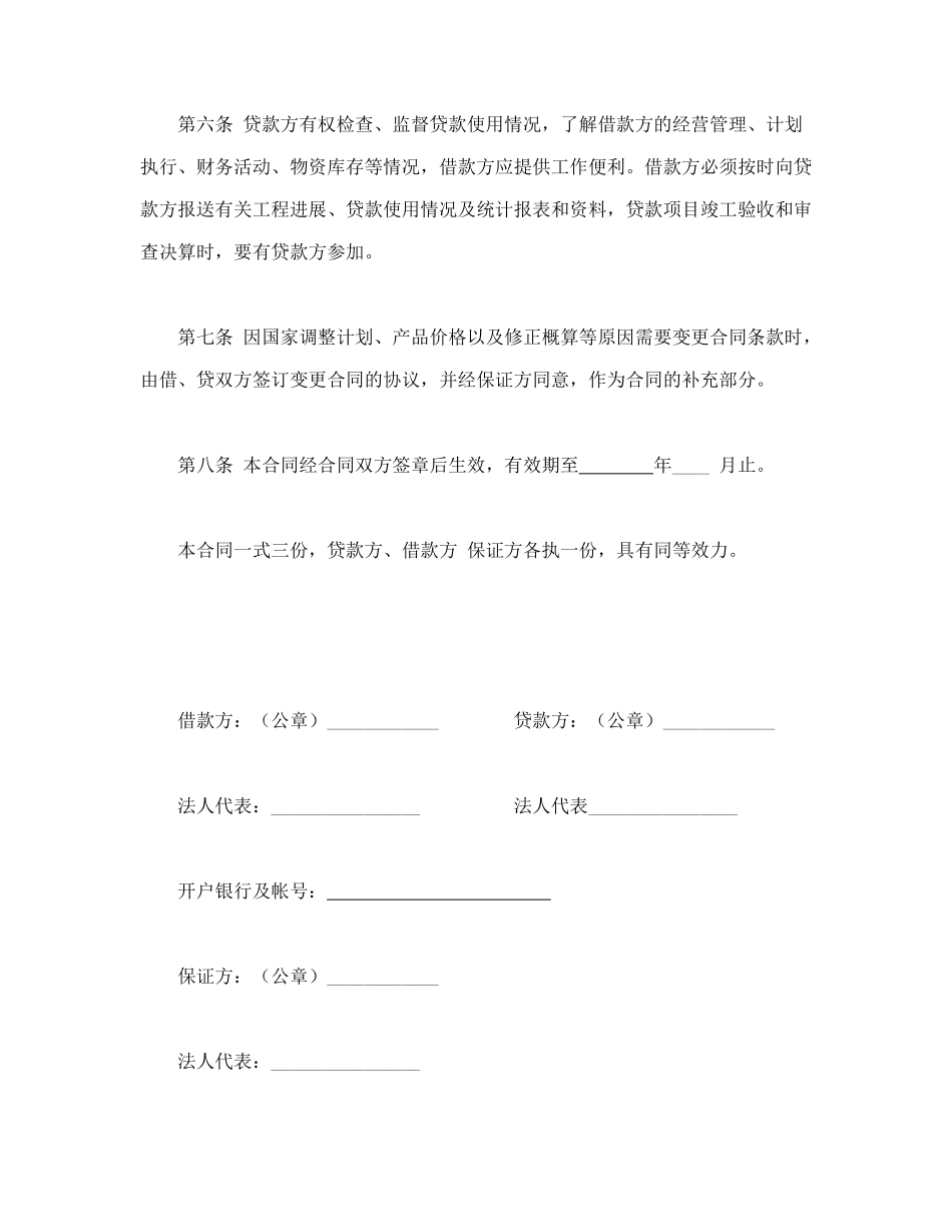 固定资产技术改造借款合同_第3页