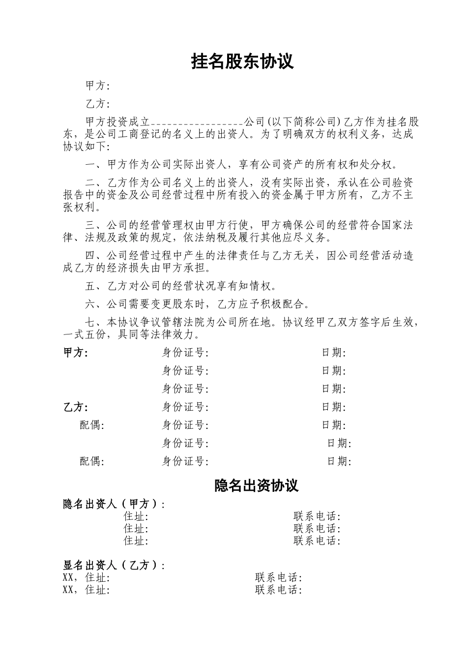挂名-显名-隐名股东协议书_第1页