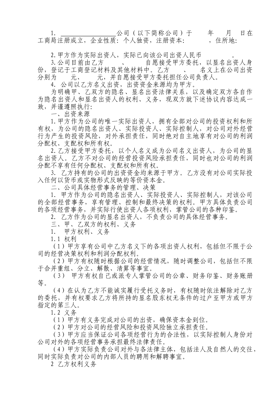 挂名-显名-隐名股东协议书_第2页