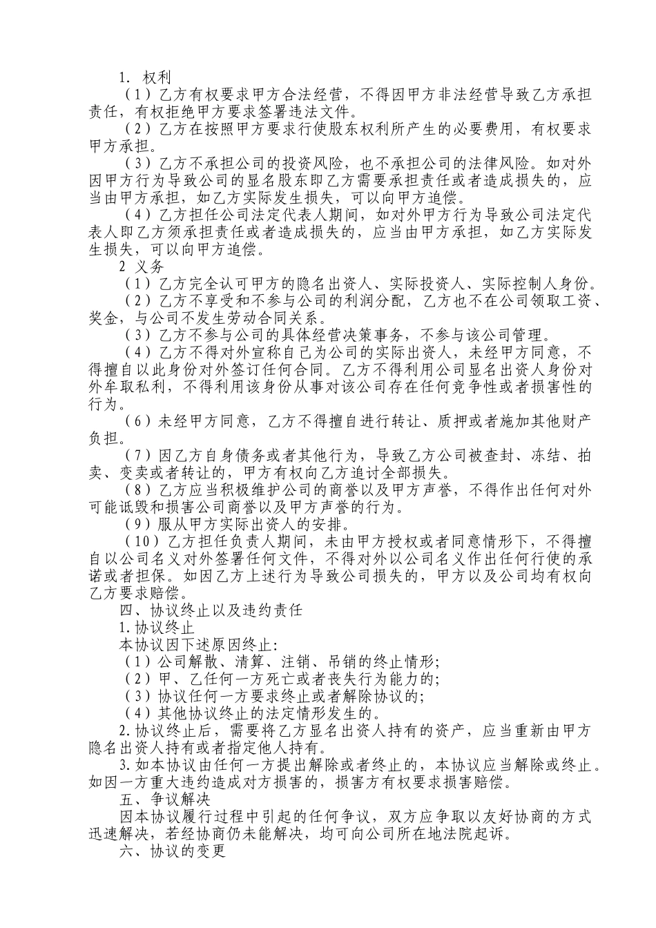 挂名-显名-隐名股东协议书_第3页