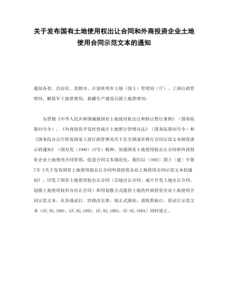 关于发布国有土地使用权出让合同和外商投资企业土地使用合同示范文本的通知