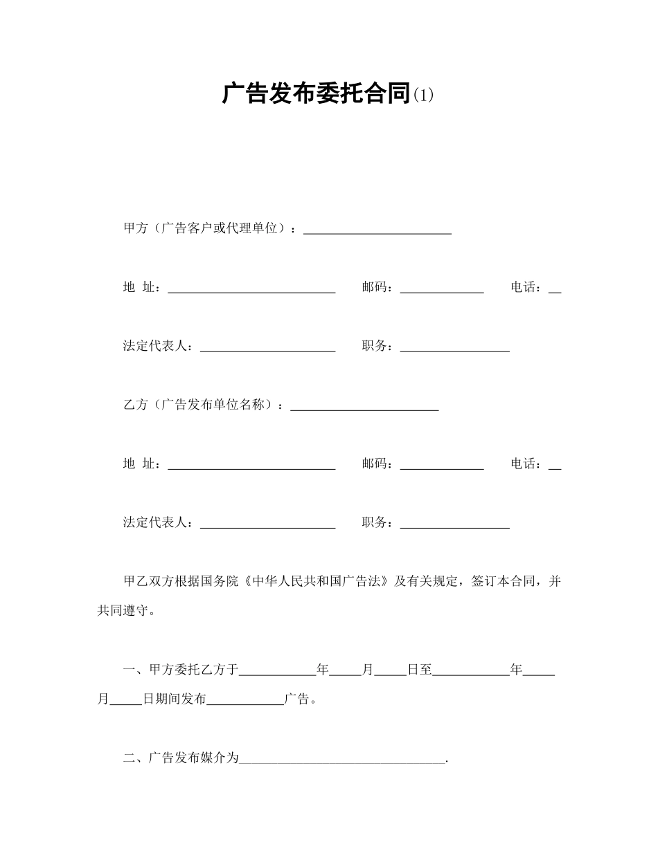 广告发布委托合同(1)_第1页