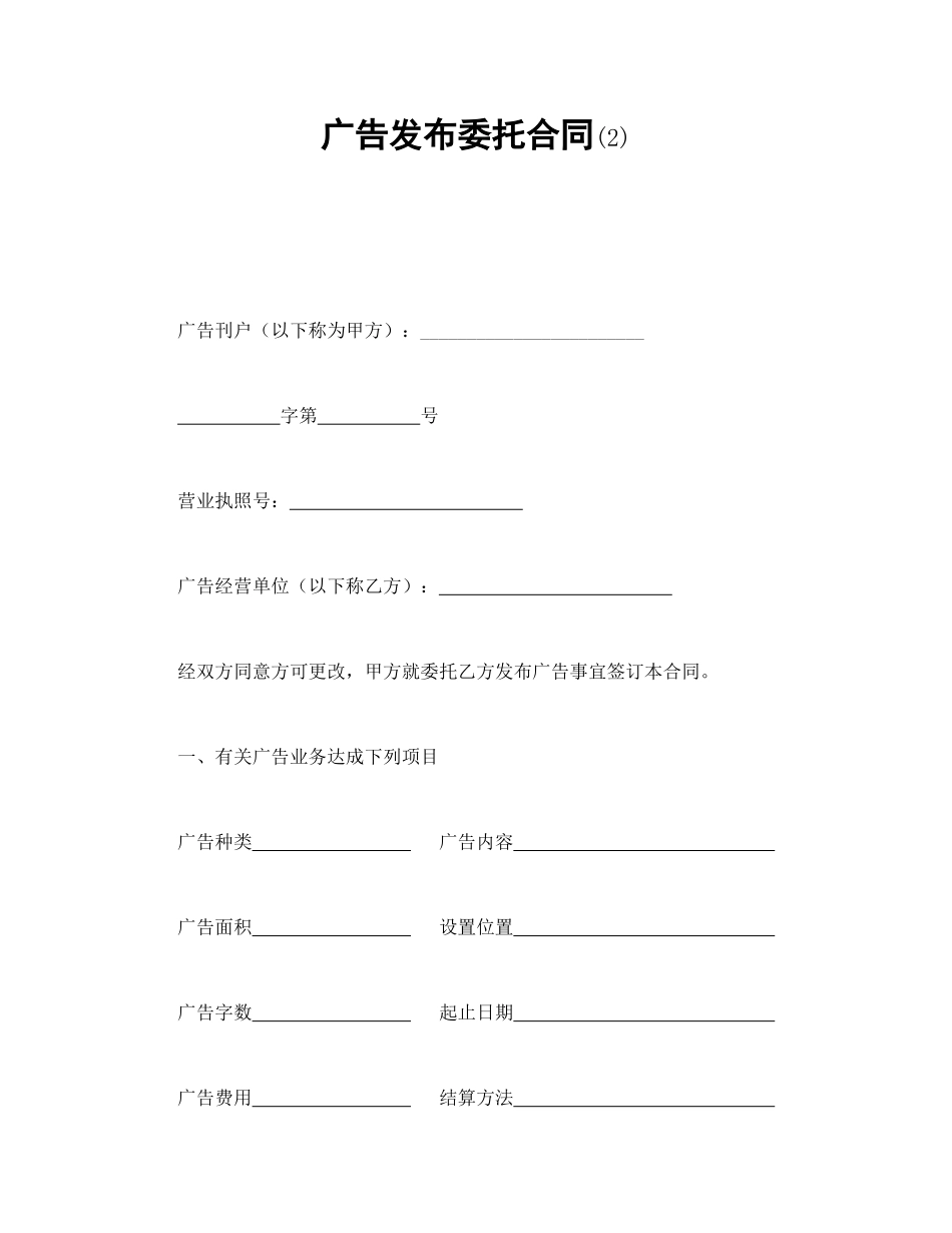 广告发布委托合同(2)_第1页
