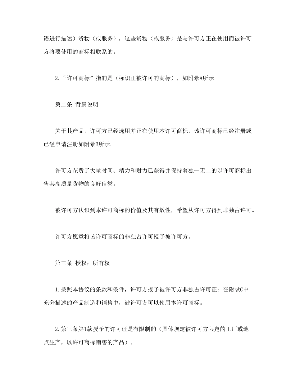 国际(非独占)商标使用许可合同_第2页