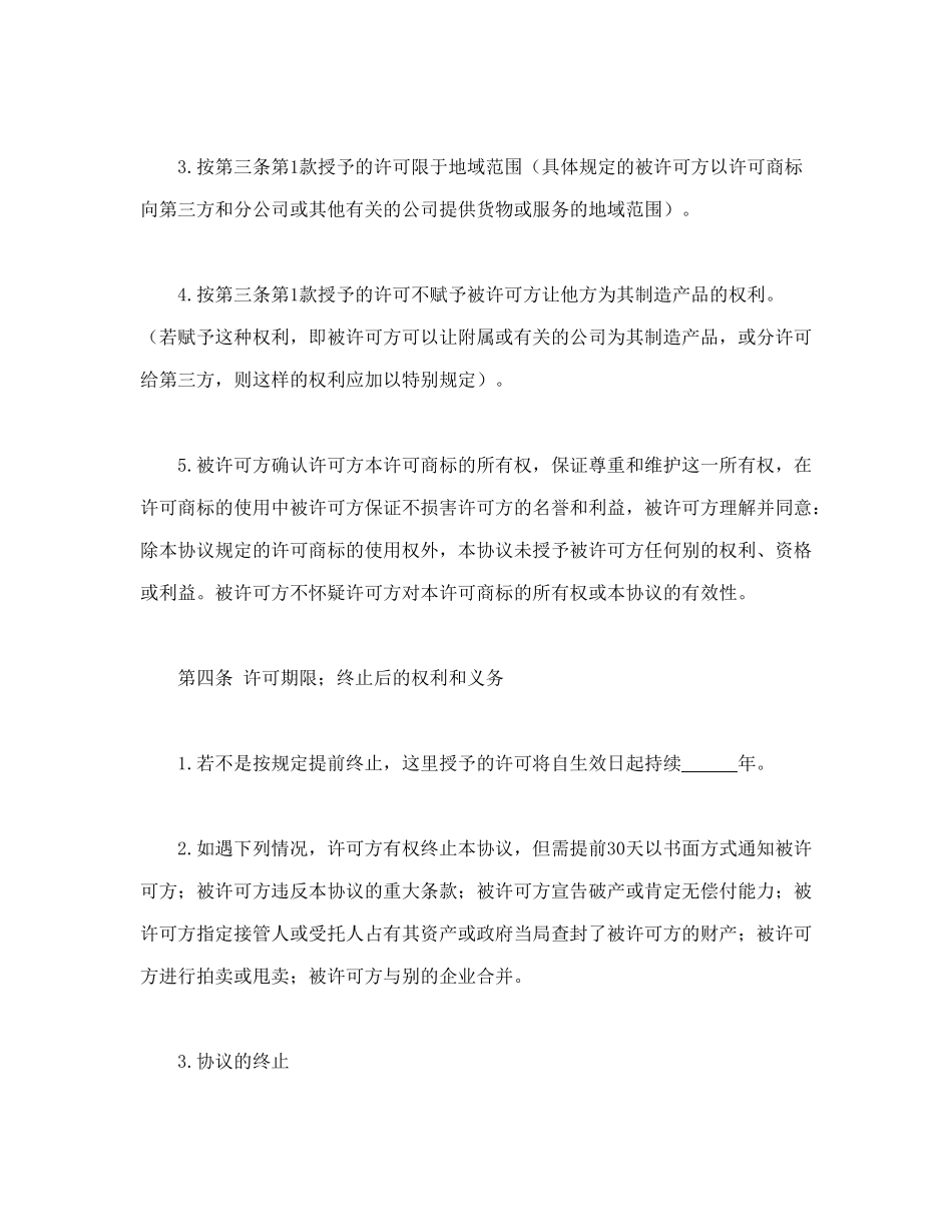 国际(非独占)商标使用许可合同_第3页