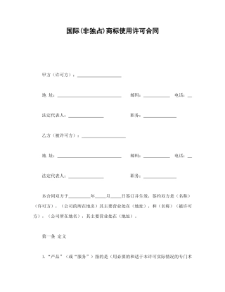 国际(非独占)商标使用许可合同