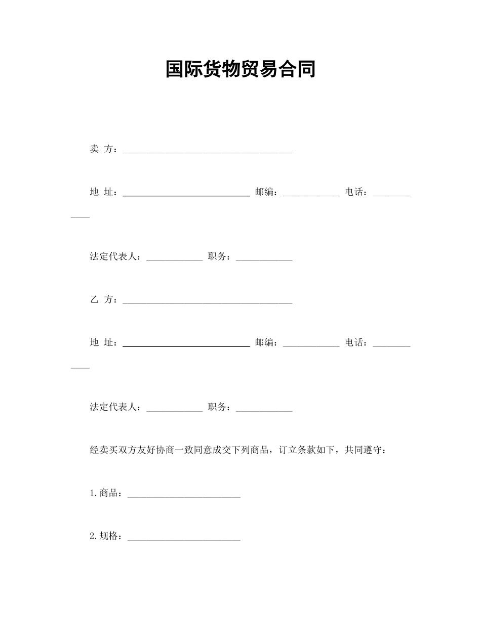 国际货物贸易合同_第1页
