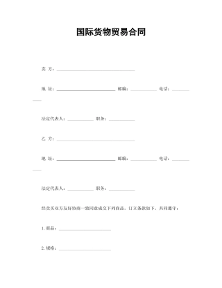 国际货物贸易合同