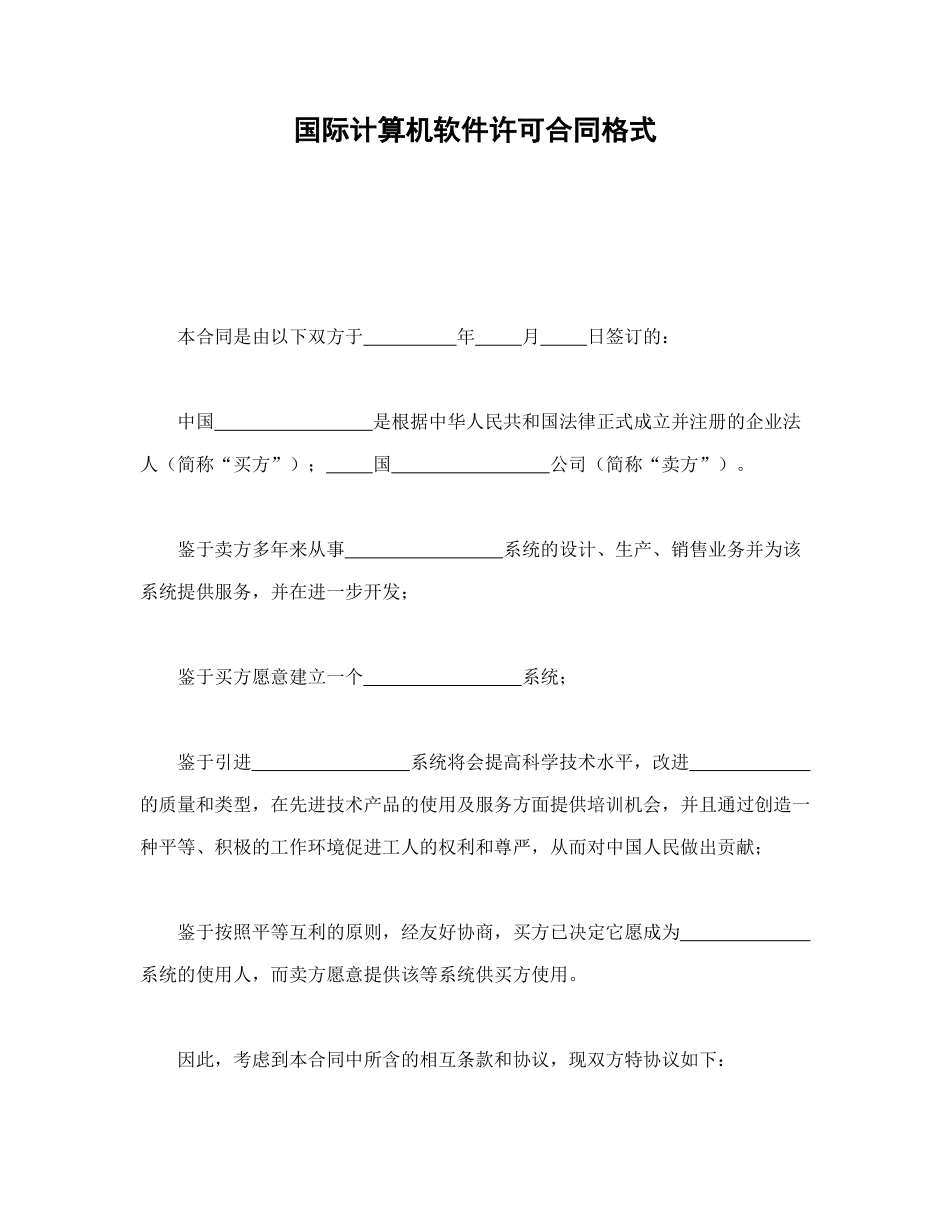 国际计算机软件许可合同格式_第1页