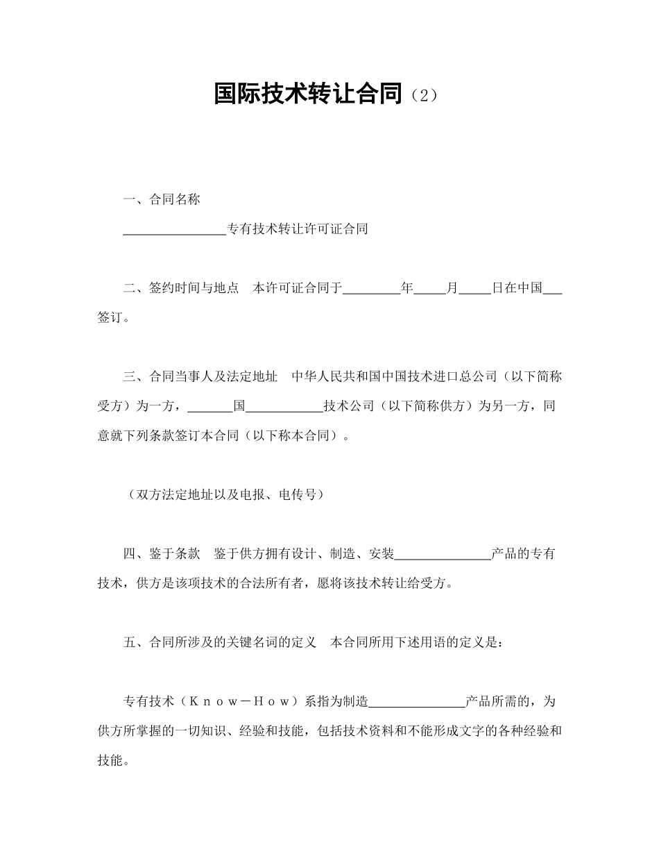 国际技术转让合同（2）_第1页