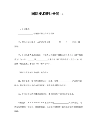国际技术转让合同（2）