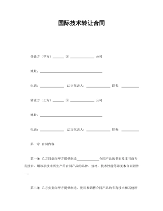 国际技术转让合同